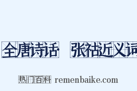 全唐诗话·张祜近义词是什么意思的图片